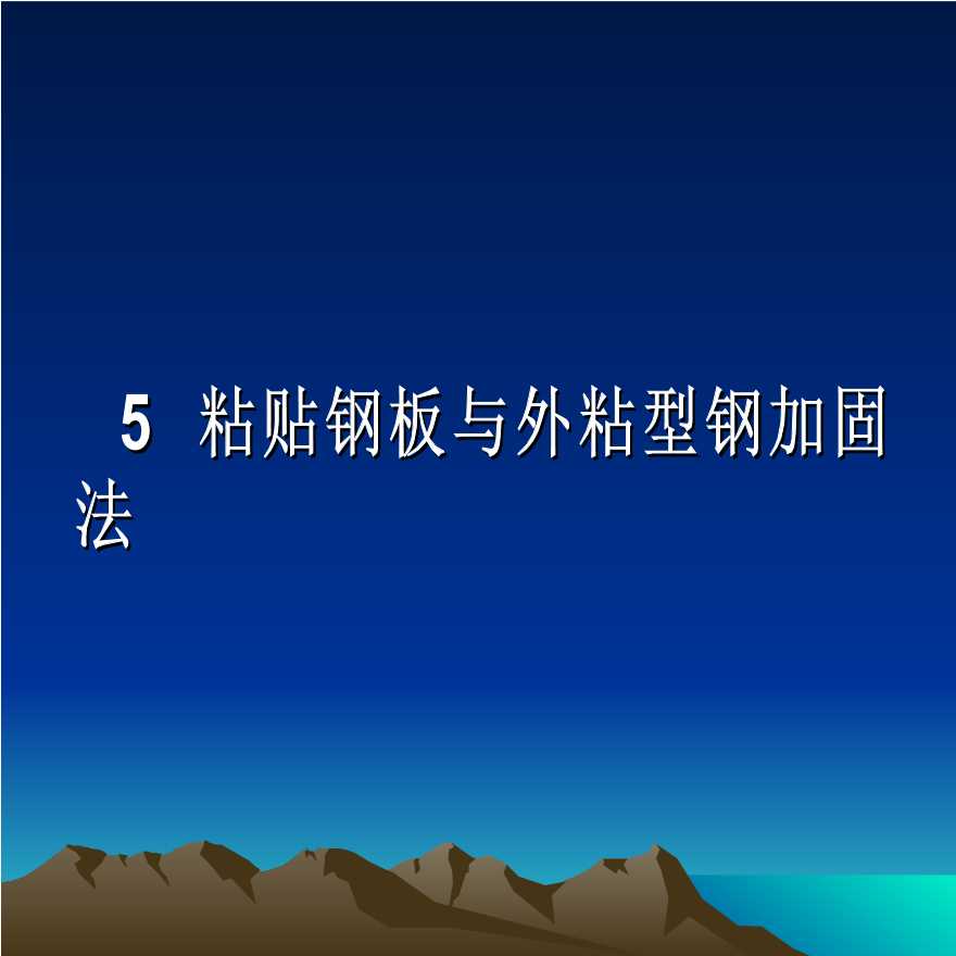 建筑结构计表格--第5章-粘贴钢板加固法-图一