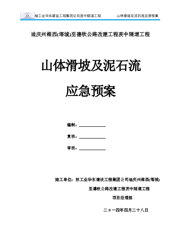 山体滑坡及泥石流应急预案-图一