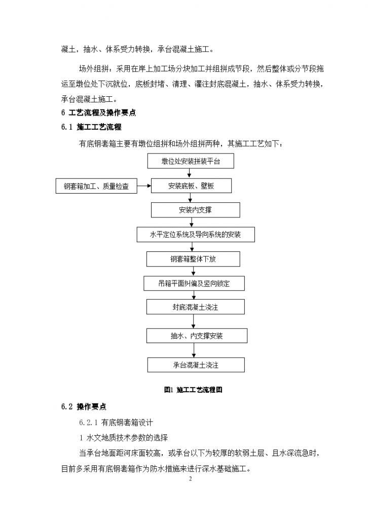 有底钢套箱围堰施工工艺工法-图二