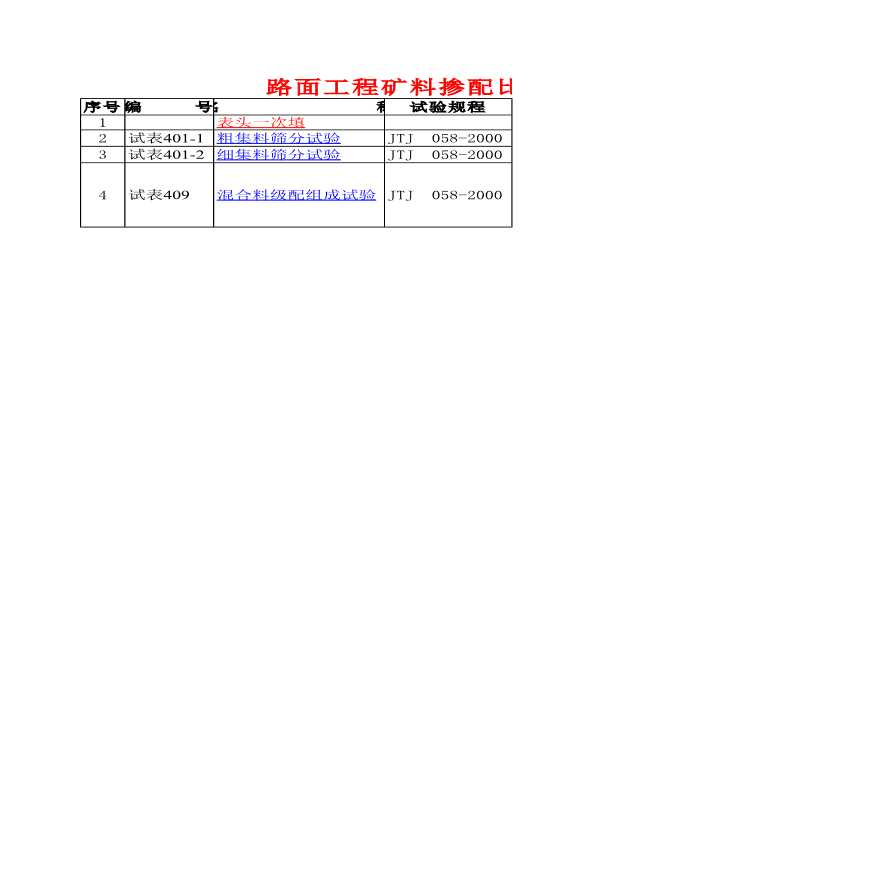 建筑结构计算表格-混合料掺配比例计算-图一