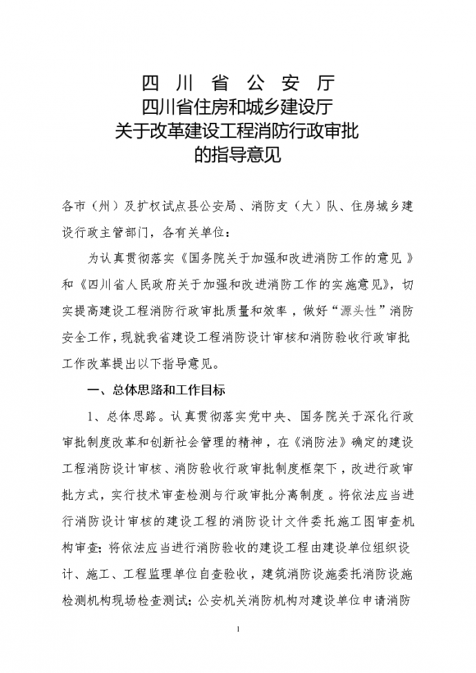 四川省关于改革建设工程消防行政审批的指导意见_图1