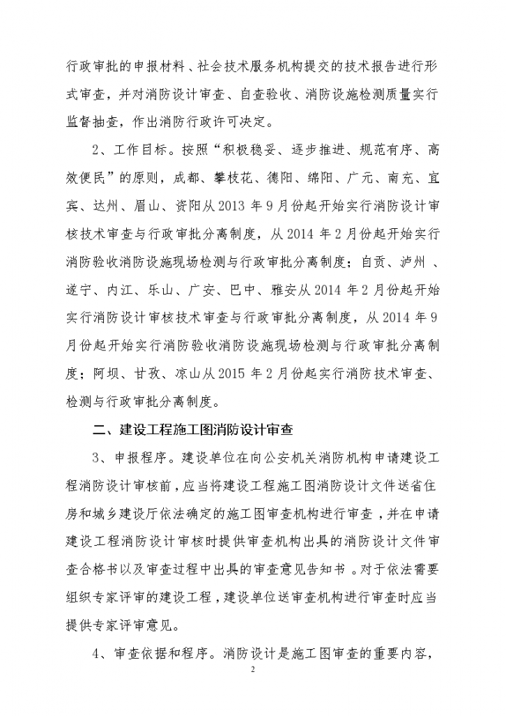 四川省关于改革建设工程消防行政审批的指导意见-图二