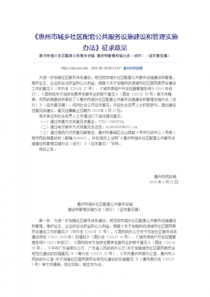 《惠州市城乡社区配套公共服务设施建设和管理实施办法》征求意见_图1