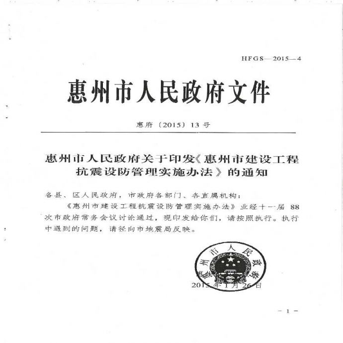 惠州市建设工程抗震设防管理实施办法_图1