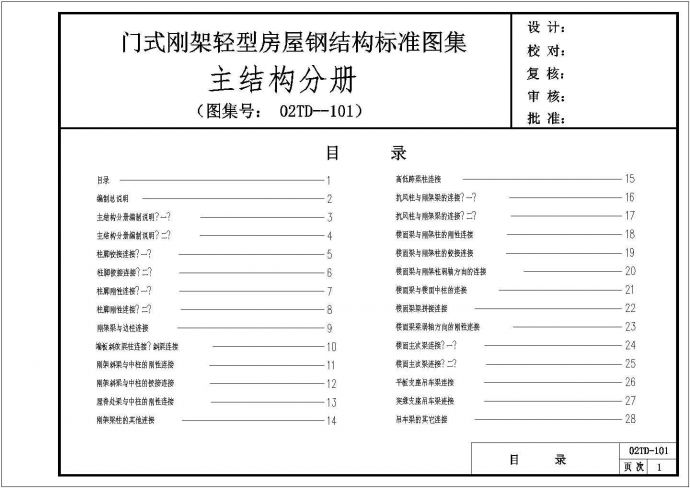 经典门式刚架轻型房屋设计cad钢结构标准图集（甲级院设计）_图1