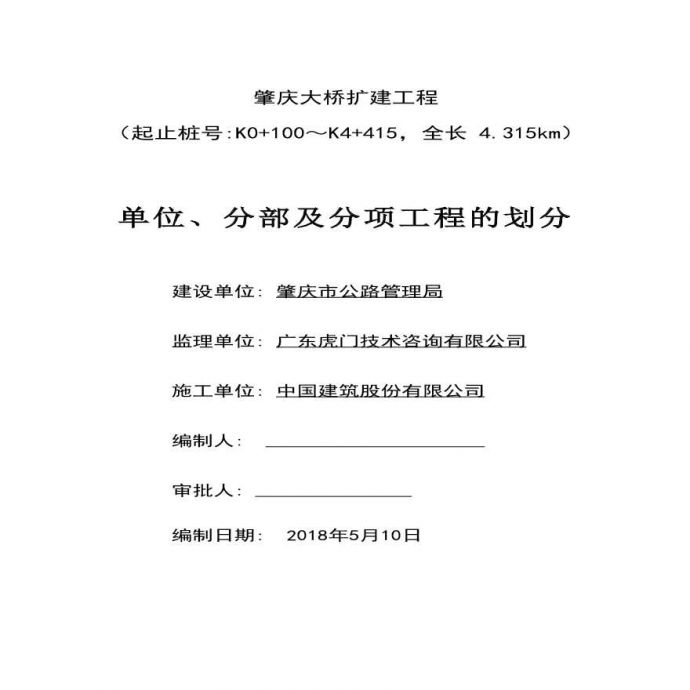 肇庆大桥扩建工程单位分部分项工程划分20018.10.2（最终版本)_图1