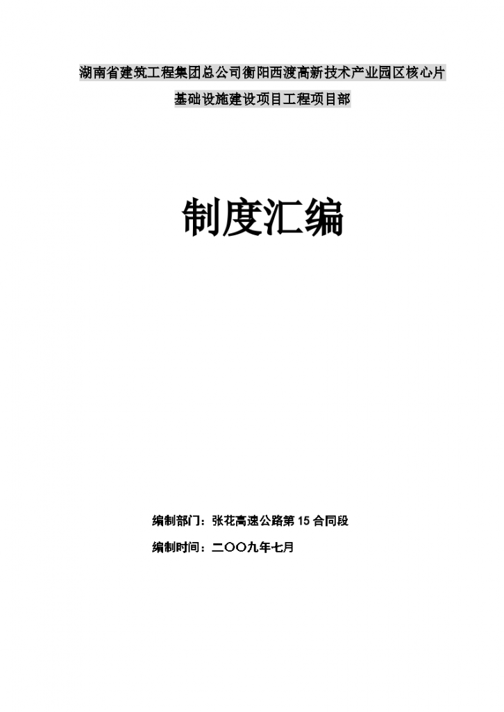 湖南省建筑工程集团总公司衡阳西渡高新技术产业园区核心片基础设施建设项目工程项目部-图一