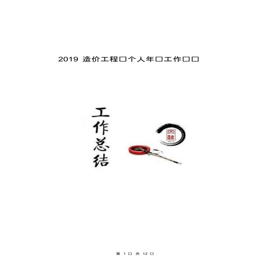 建筑工程造价工程师个人年终工作总结-图一