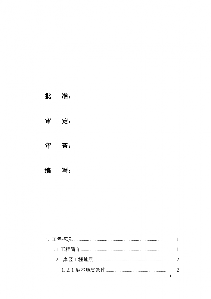 水库工程截流阶段验收报告-图二