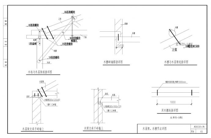 某木屋架和木檩节点构造详图_图1
