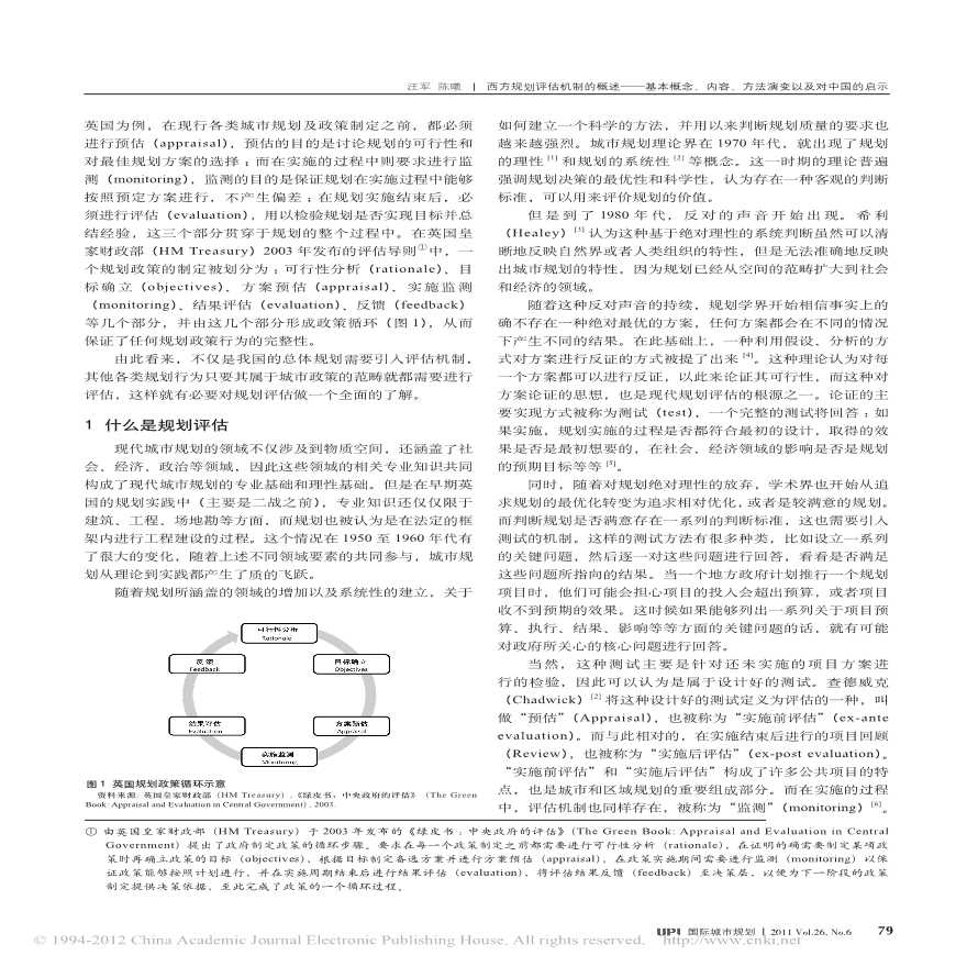 西方规划评估机制的概述——基本概念及内容及方法演变以 及对中国的启示-图二