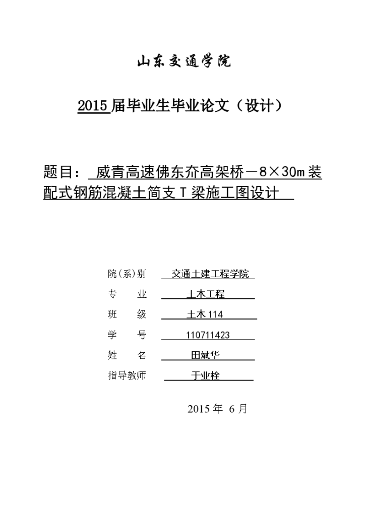 威青高速佛东夼高架桥装配式钢筋混凝土施工图设计-图一