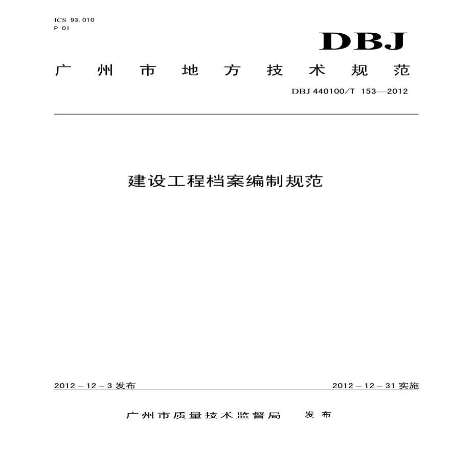广州市建设工程档案编制规范(DBJ 440100T 153-2012).pdf-图一