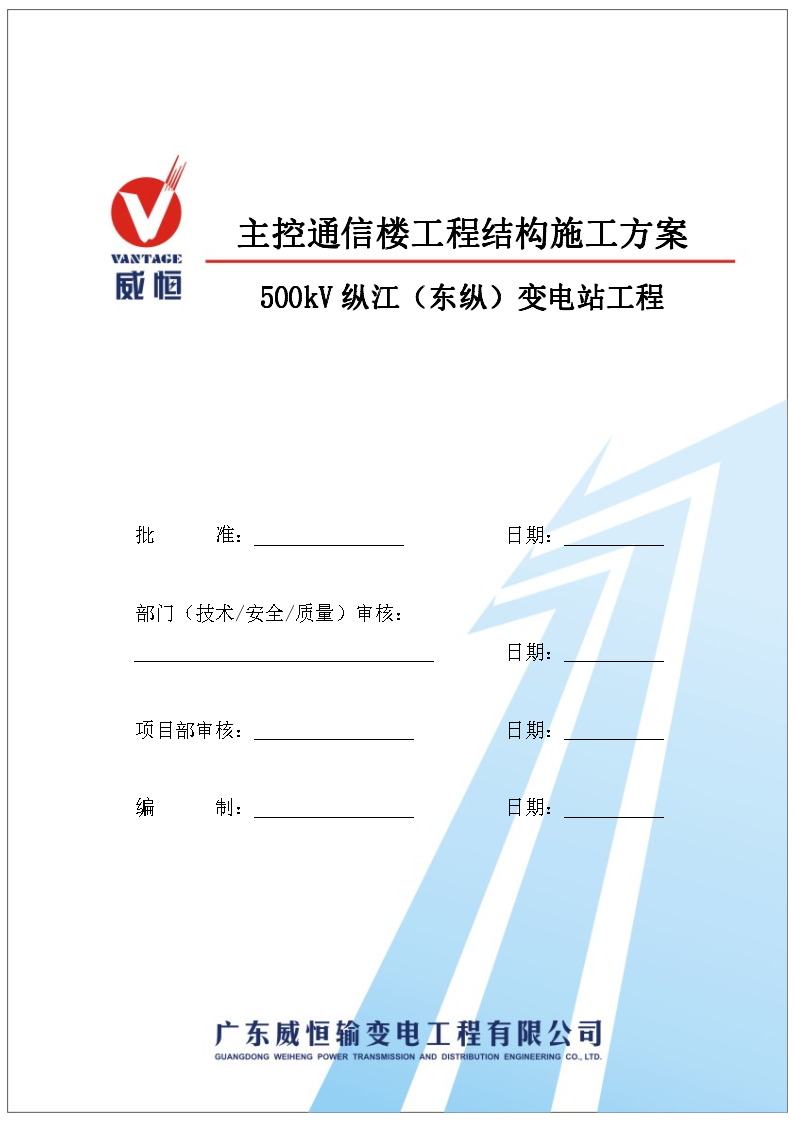 500kV变电站工程主控通信楼工程结构施工方案