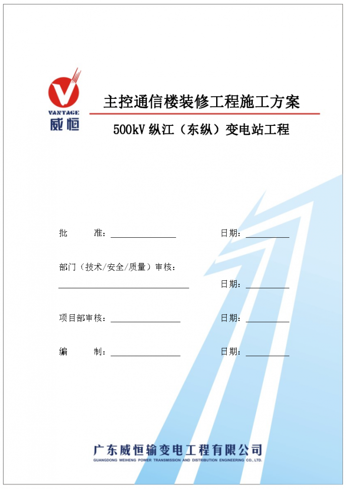 500kV变电站工程主控通信楼装修施工方案_图1