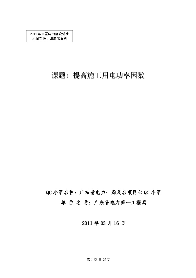 提高施工用电功率因素（广东省电力一局茂名项目部QC小组）-图一