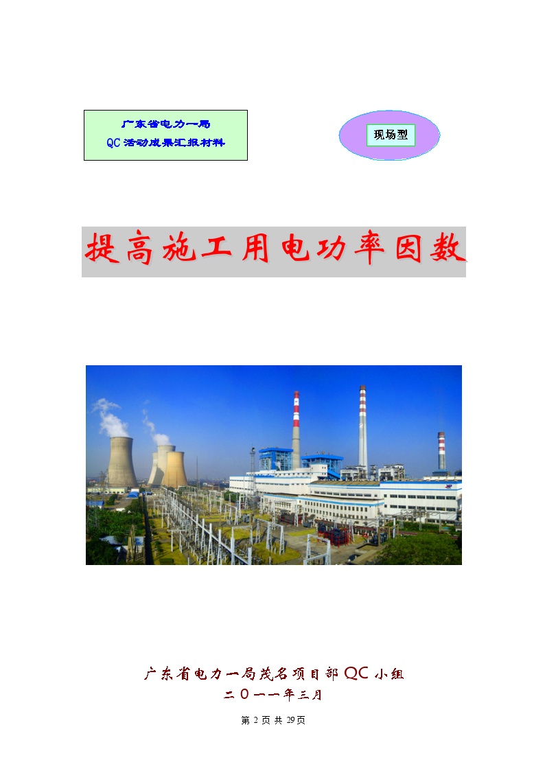提高施工用电功率因素（广东省电力一局茂名项目部QC小组）-图二