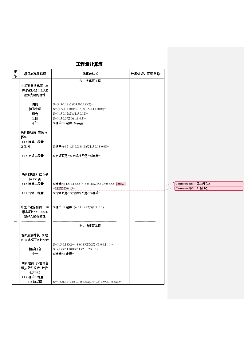 单层单间工程量计算表