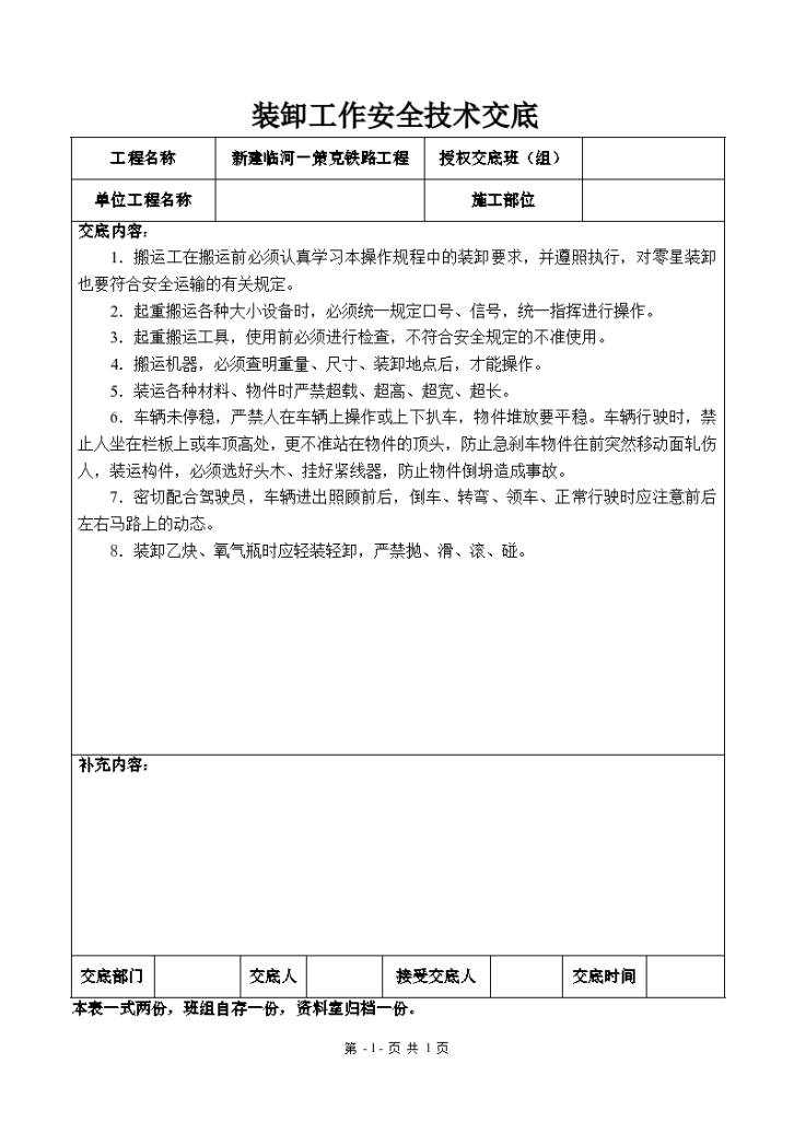 新建临河－策克铁路工程装卸工作安全技术交底-图一