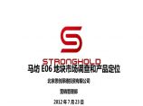 2012年7月北京马坊E06地块生态商务别墅项目市场调查和产品定位图片1