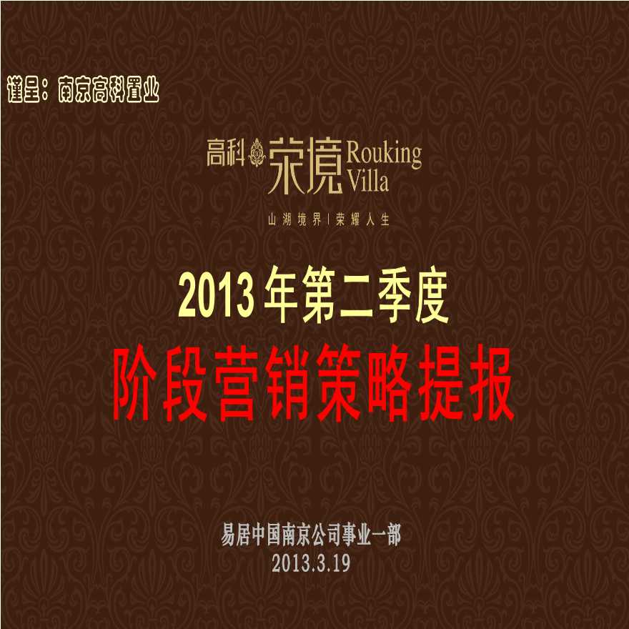 2013年南京高科荣境别墅项目营销策略提报_67p_销售推广方案-图一