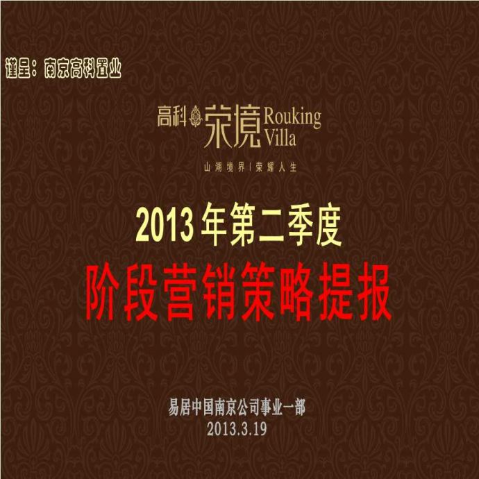 2013年南京高科荣境别墅项目营销策略提报_67p_销售推广方案_图1