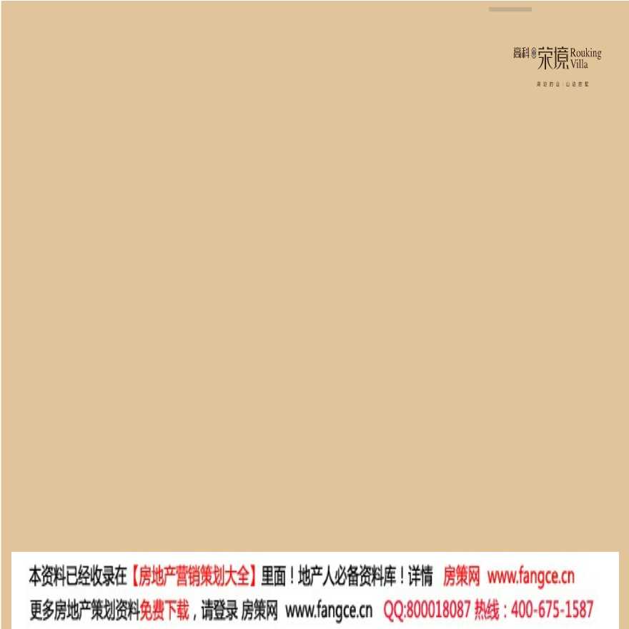 2013年南京高科荣境别墅项目营销策略提报_67p_销售推广方案-图二