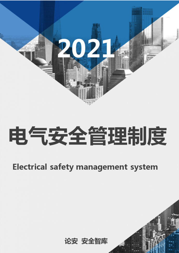 XX公司电气安全管理制度（31页）_图1