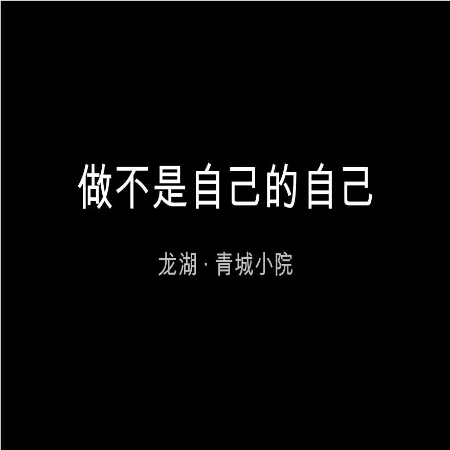 成都龙湖青城小院度假别墅项目广告推广方案_91p_营销执行策划-图二