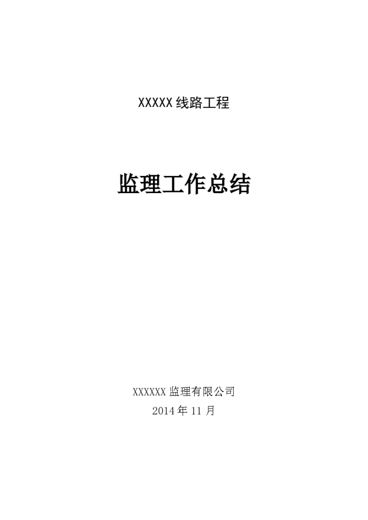 XXXXX线路工程监理工作总结-图一