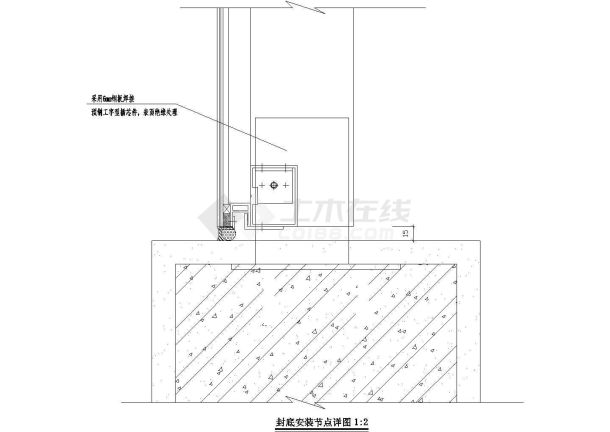 某隐框玻璃幕墙封底安装节点详图CAD设计-图一
