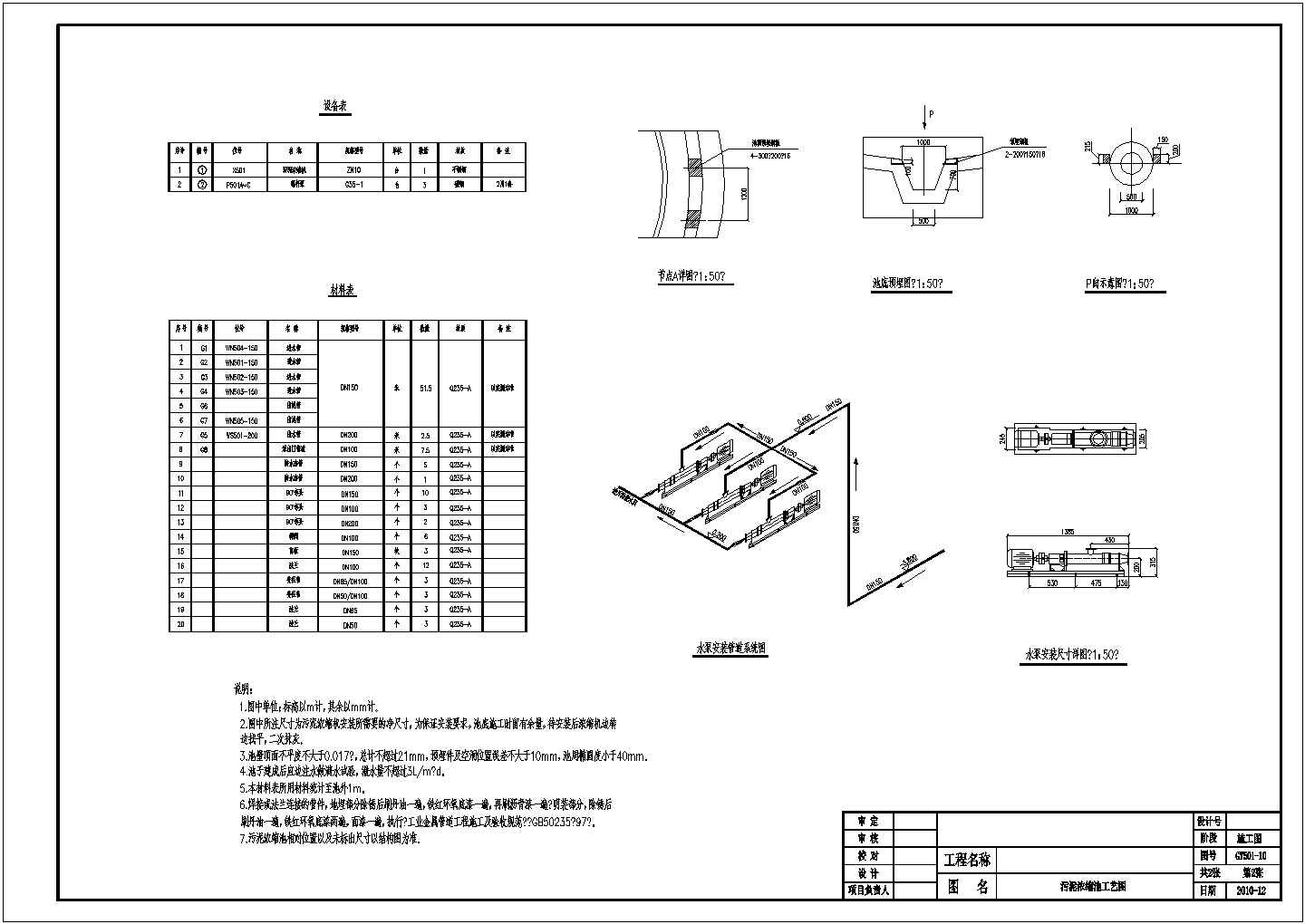 [河南]污水综合处理厂给排水污泥浓缩池CAD全套详细节点图
