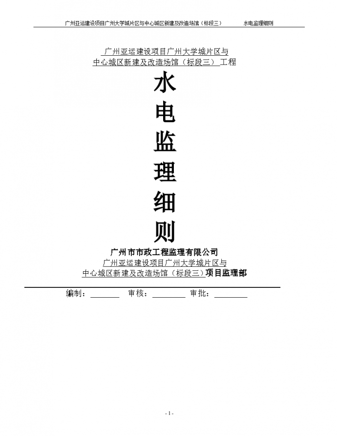 广州亚运场馆改造项目水电监理细则_图1
