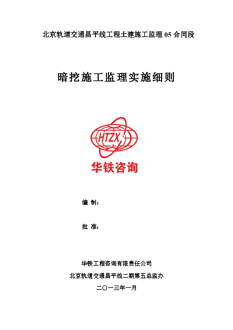 北京轨道交通昌平线工程土建施工监理05合同段暗挖施工监理实施细则