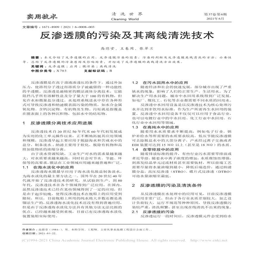 反渗透膜的污染及其离线清洗技术_高德堂-图一