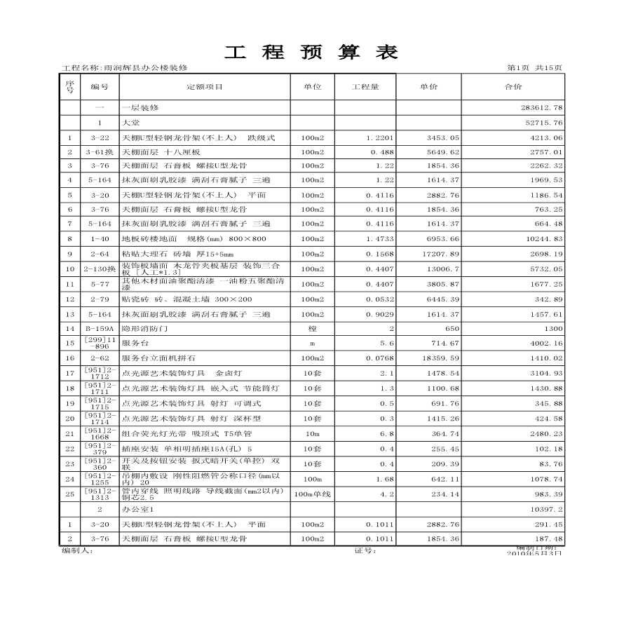 室内精装修工程预算表-图一