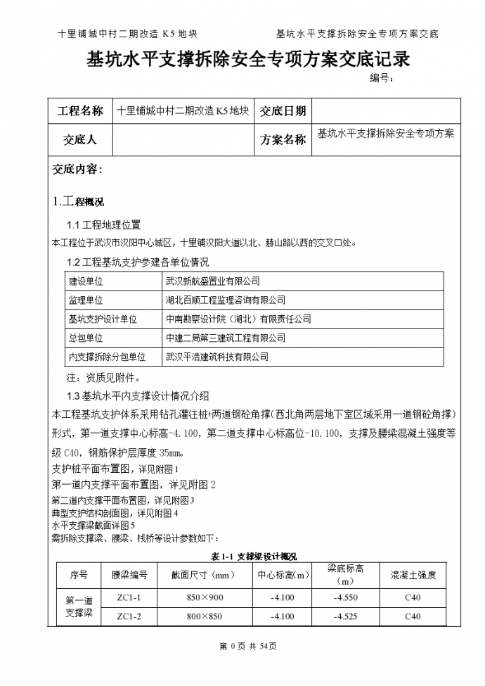 武汉市汉阳基坑水平支撑拆除安全专项方案交底记录（共55页）_图1