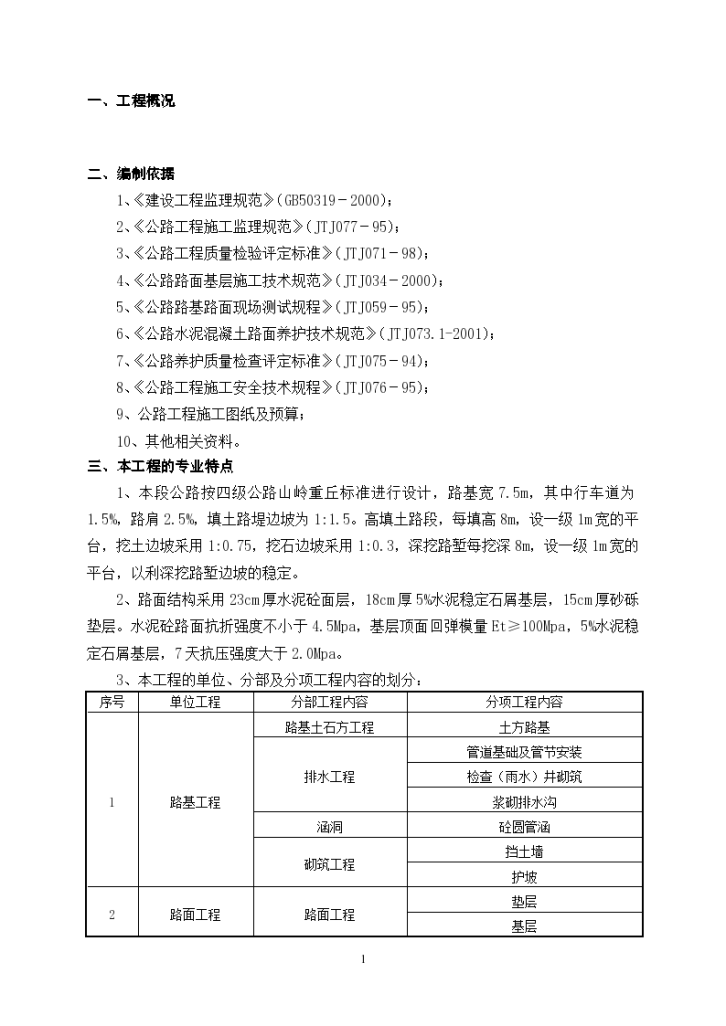 四级公路工程监理实施细则-图二