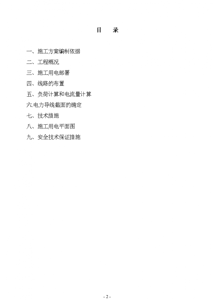 江苏省某污水处理厂临时用电施工组织设计方案-图二