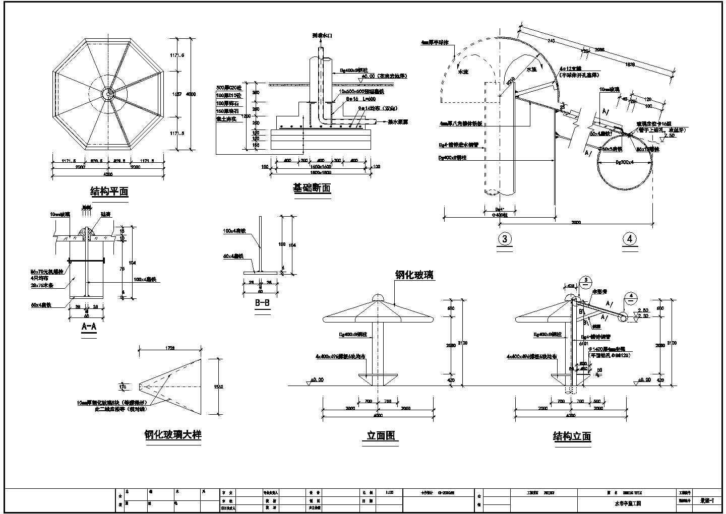 某水帘亭CAD施工节点完整设计图纸