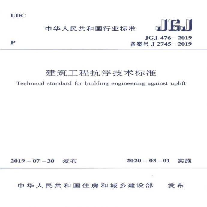 JGJ476-2019 建筑工程抗浮技术标准(清晰版)_图1