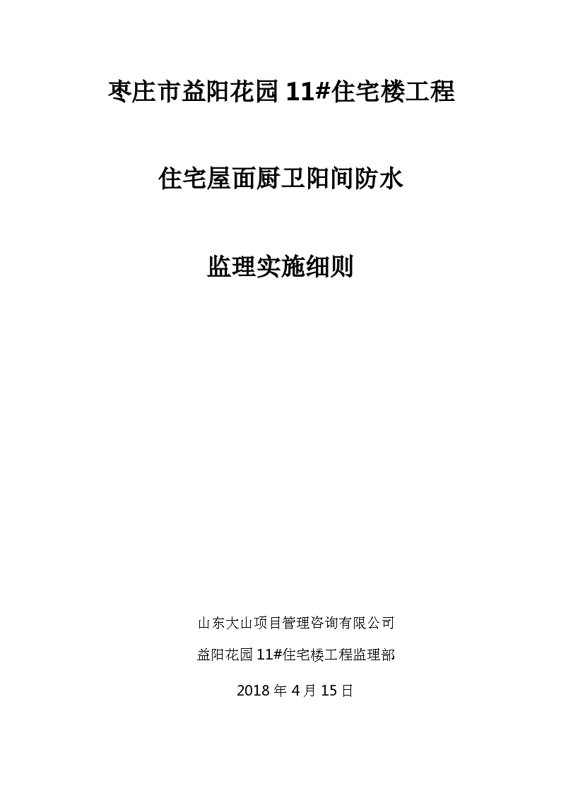 住宅屋面厨卫间防水工程监理实施细则