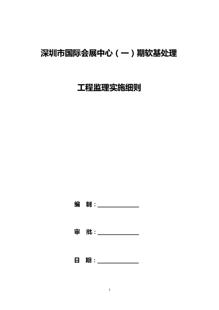 深圳国际会展中心1期地基处理工程监理实施细则定稿-图一