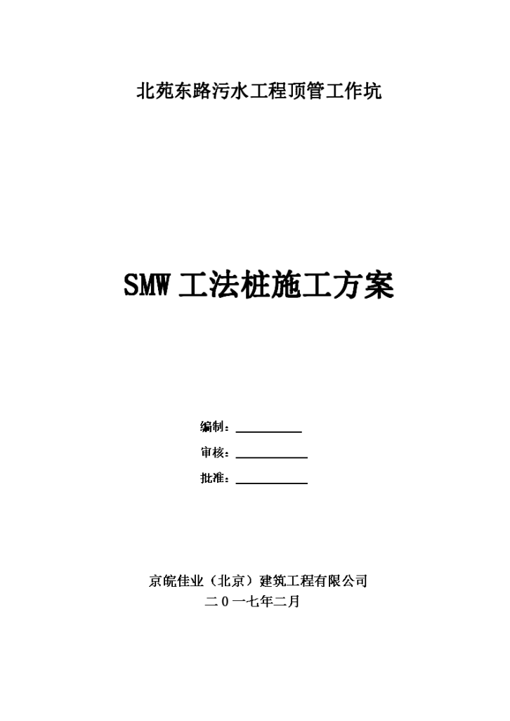 北苑东路某污水处理市政顶管工程SMW工法施工方案-图一