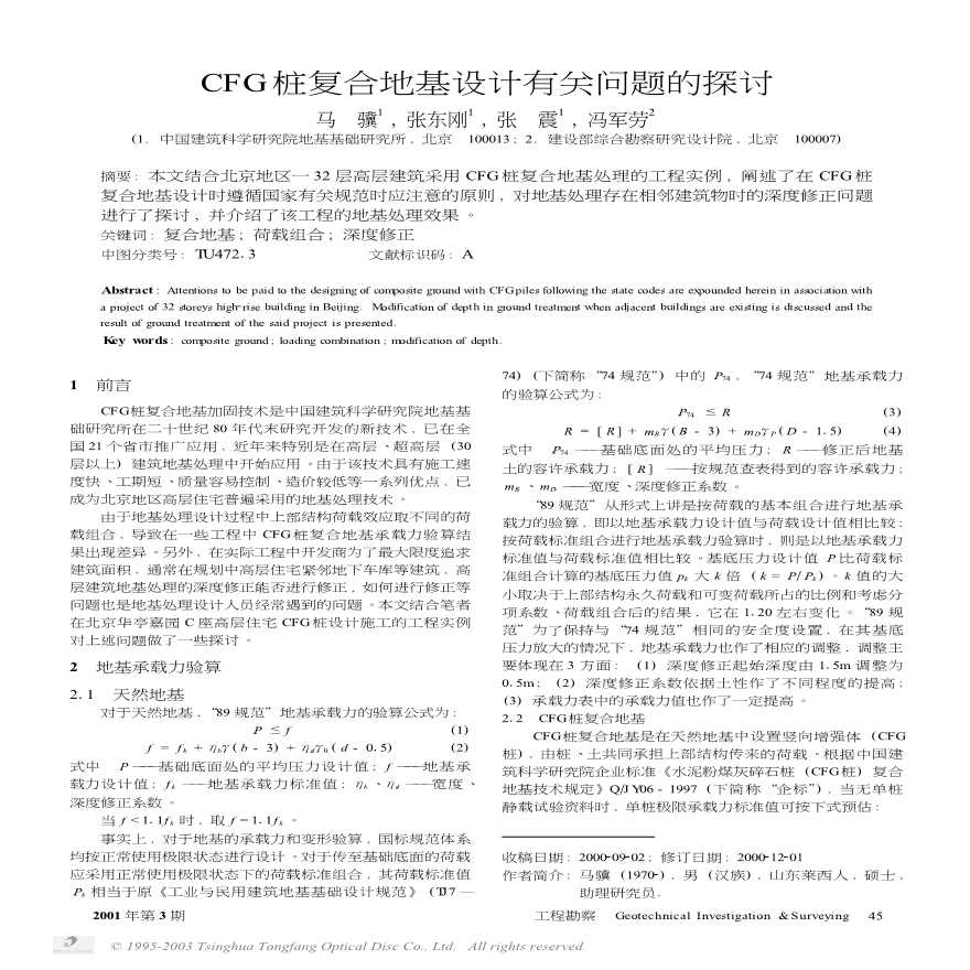 CFG桩复合地基设计有关问题的探讨-图一