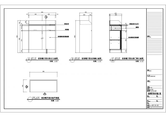 某酒店CAD构造节点装饰工程设计首层茶餐厅茶水柜_图1