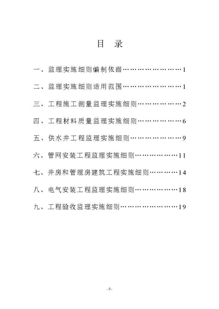 新民农村饮水安全工程监理细则-图一