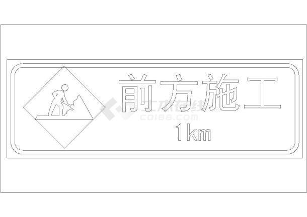 某交通施工安全标志CAD设计完整节点-图一