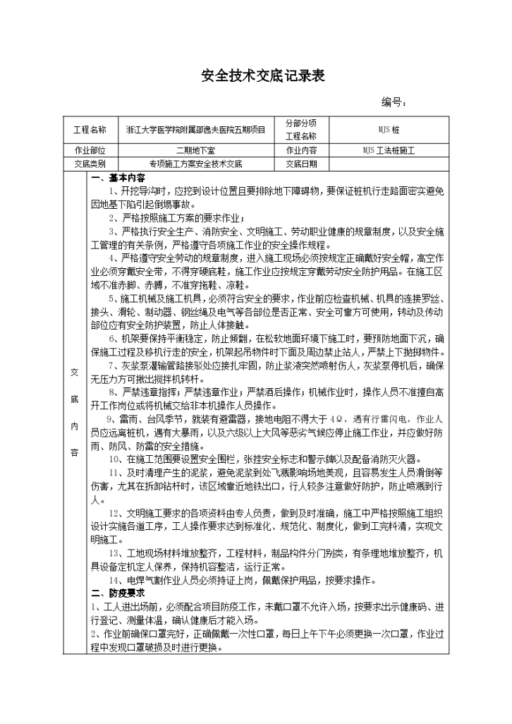 MJS工法桩安全技术交底-图一