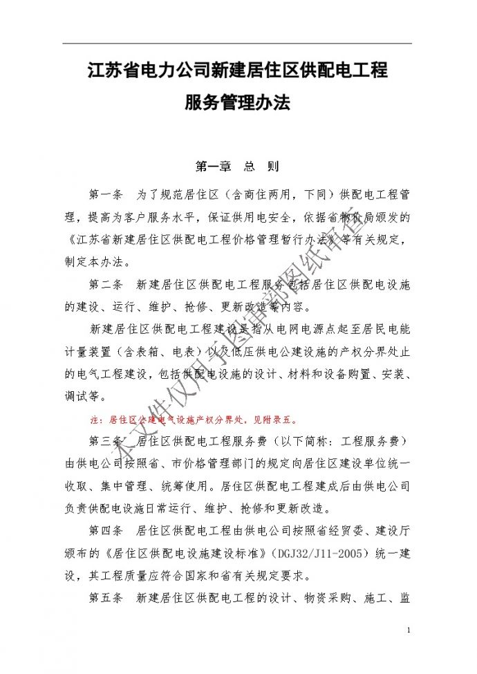 江苏省电力公司 新建居住区供配电工程服务管理办法_图1